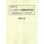 「領事報告」掲載 シンガポール関係記事目録―海峡植民地と英領マラヤ:1889-1940年 [単行本]