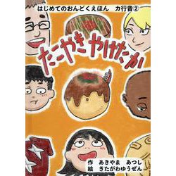 たこやきやけたか（はじめてのおんどくえほん カ行音2） [絵本]