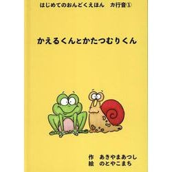 かえるくんとかたつむりくん（はじめてのおんどくえほん カ行音1） [絵本]