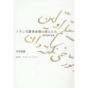 イラン立憲革命期の詩人たち－詩的言語の命運（流動する人文学） [単行本]
