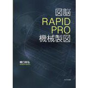 図脳RAPIDPRO機械製図 [単行本]