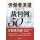労働者派遣をめぐる裁判例50 [単行本]