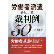 労働者派遣をめぐる裁判例50 [単行本]