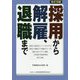 採用から解雇、退職まで 改訂9版 [単行本]