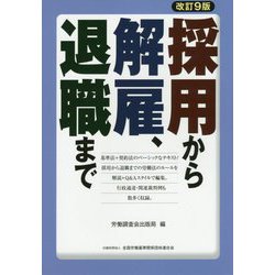 採用から解雇、退職まで 改訂9版 [単行本]