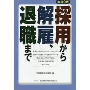 採用から解雇、退職まで 改訂9版 [単行本]