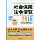 社会保障法令便覧〈2015〉 [単行本]