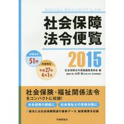 社会保障法令便覧〈2015〉 [単行本]