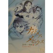 ナイトメア・メビウス(KAZE BOOKS) [単行本]