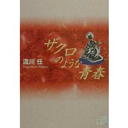 ザクロのような青春(KAZE BOOKS) [単行本]