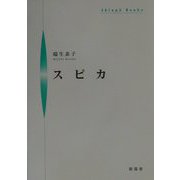スピカ(シンプーブックス) [単行本]