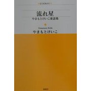流れ星―やまもとけいこ童話集(アルファドラシリーズ〈91〉) [単行本]