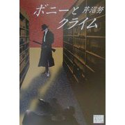 ボニーとクライム(KAZE BOOKS) [単行本]