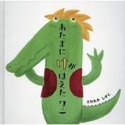 あたまにけがはえたワニ [絵本]