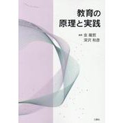 教育の原理と実践 [単行本]