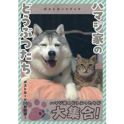 ハマジ家のどうぶつたち ポストカードブック [単行本]