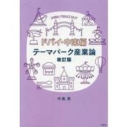 テーマパーク産業論 ドバイ・中東編 改訂版 [単行本]
