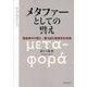 メタファーとしての譬え―福音書中の譬え・譬え話の聖書学的考察 [単行本]