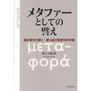メタファーとしての譬え―福音書中の譬え・譬え話の聖書学的考察 [単行本]