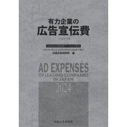 有力企業の広告宣伝費〈2024年版〉―NEEDS日経財務データより算定 [単行本]
