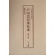 中国語辞典集成〈第13巻～第16巻〉 編集復刻版 [単行本]