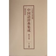 中国語辞典集成〈第13巻～第16巻〉 編集復刻版 [単行本]