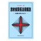 放射線関係法規概説－医療分野も含めて [単行本]
