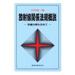 放射線関係法規概説－医療分野も含めて [単行本]