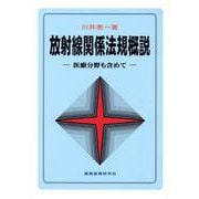 放射線関係法規概説－医療分野も含めて [単行本]