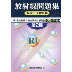 第2種放射線取扱主任者試験問題集〈2024年版〉 [単行本]