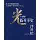 光の画家・松井守男と浮世絵―松井守男追悼出版 江戸総鎮守 神田明神コレクション [単行本]