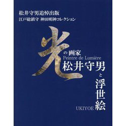 光の画家・松井守男と浮世絵―松井守男追悼出版 江戸総鎮守 神田明神コレクション [単行本]