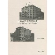 日本百貨店業発展史―会社史で見るデパート経営 [単行本]
