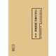 「合作社事件」関係資料〈第2冊〉(十五年戦争極秘資料集〈補巻34〉) [単行本]