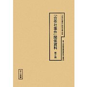「合作社事件」関係資料〈第2冊〉(十五年戦争極秘資料集〈補巻34〉) [単行本]