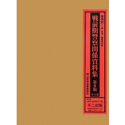 戦前期警察関係資料集―岡山県特高警察資料 編集復刻版 [単行本]