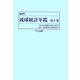琉球統計年鑑〈第9巻〉 復刻版 [単行本]