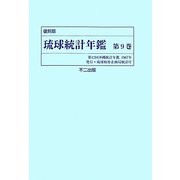 琉球統計年鑑〈第9巻〉 復刻版 [単行本]