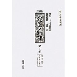 ジャワ新聞〈第1巻〉第1号～113号(昭和17年12月8日～18年3月31日) 復刻版 (南方軍政関係史料〈44〉) [全集叢書]