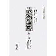 ジャワ新聞〈第1巻〉第1号～113号(昭和17年12月8日～18年3月31日) 復刻版 (南方軍政関係史料〈44〉) [全集叢書]