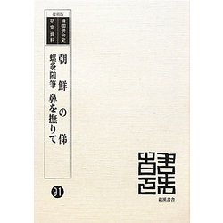 朝鮮の俤 螺炎随筆 鼻を撫りて 復刻版 (韓国併合史研究資料〈91〉) [単行本]