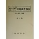 復刻版 東京市京橋区月島ニ於ケル実地調査報告 [単行本]