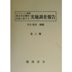 復刻版 東京市京橋区月島ニ於ケル実地調査報告 [単行本]