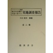 復刻版 東京市京橋区月島ニ於ケル実地調査報告 [単行本]