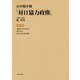 日中戦争期「対日協力政権」〈第8巻〉亜細亜の明日を語る・盟邦の友へ・新生中国の政治指標 [全集叢書]