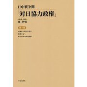 日中戦争期「対日協力政権」〈第8巻〉亜細亜の明日を語る・盟邦の友へ・新生中国の政治指標 [全集叢書]