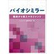バイオシミラー―臨床から導入マネジメント [単行本]