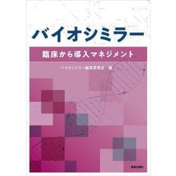 バイオシミラー―臨床から導入マネジメント [単行本]