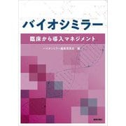 バイオシミラー―臨床から導入マネジメント [単行本]