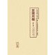 宣撫月報〈第5冊〉第4巻第6号～第9号(1939年6月～10月)(十五年戦争極秘資料集〈補巻25〉) [単行本]